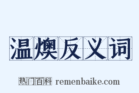 温燠反义词是什么意思的图片